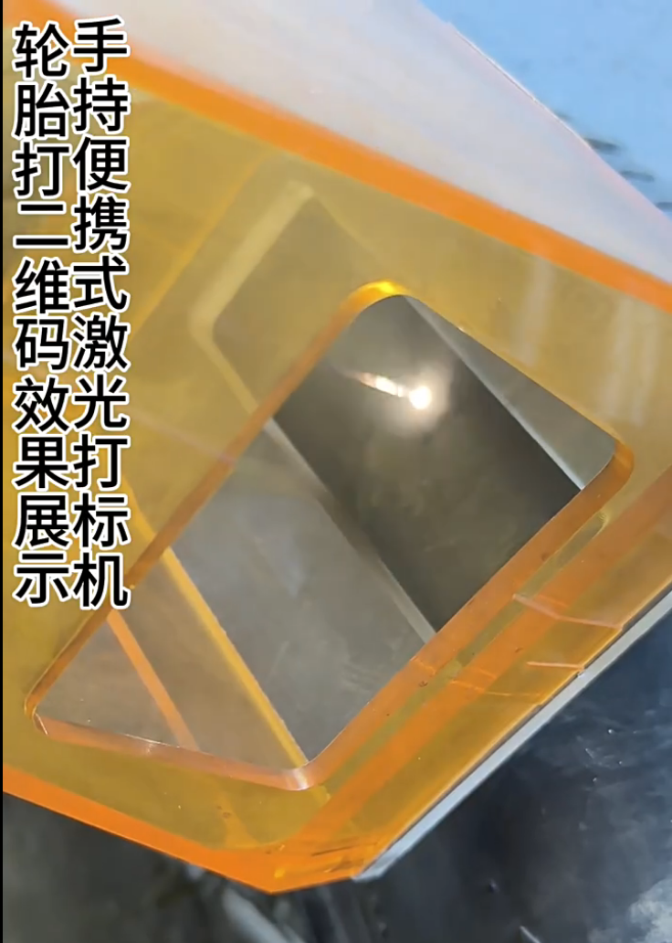 手持激光打標(biāo)機(jī)-汽車(chē)輪胎打標(biāo)效果案例