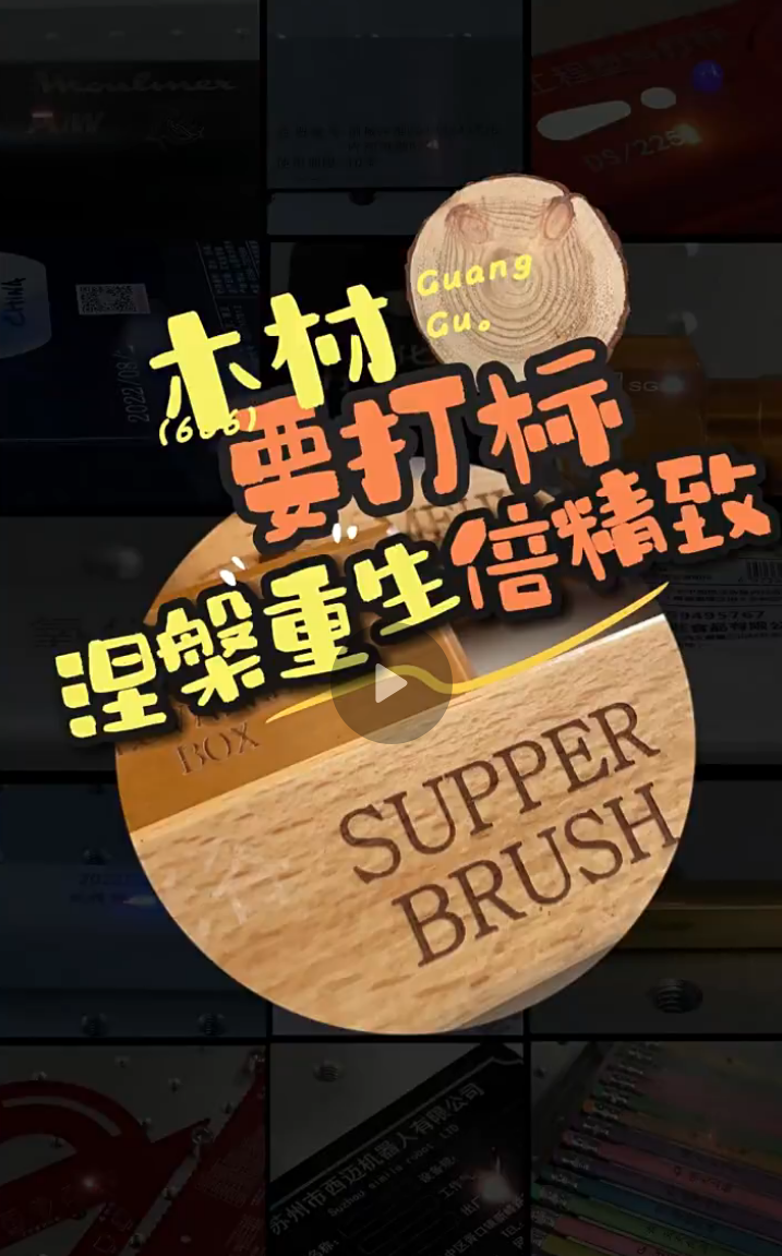 木頭激光打標(biāo)效果案例