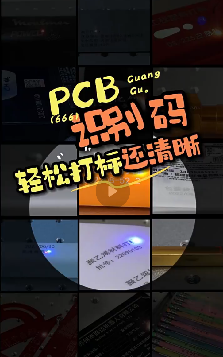 紫外打標(biāo)PCB板效果案例
