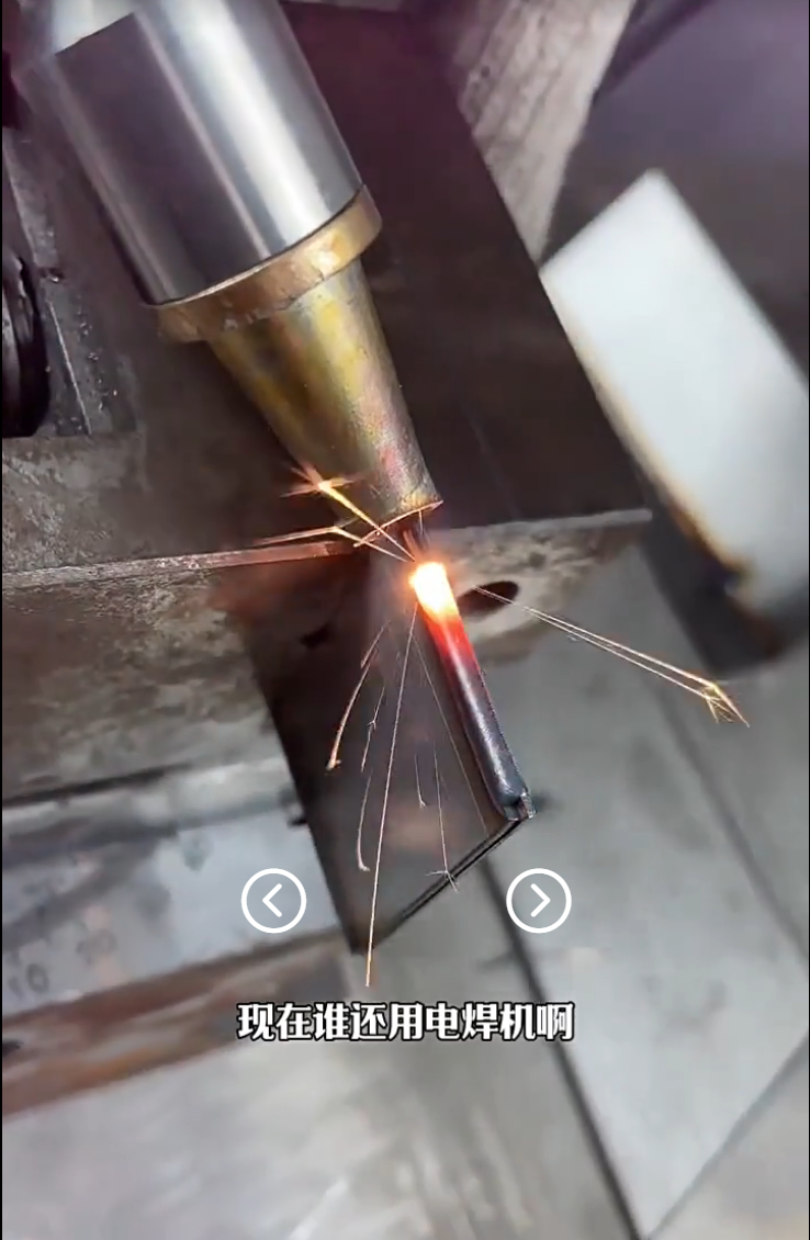 手持式激光焊接機(jī)焊接效果展示